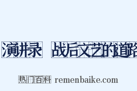 演讲录·战后文艺的道路是什么意思的图片
